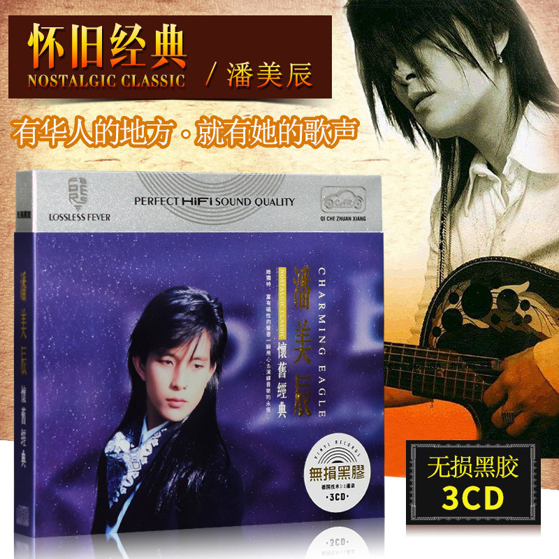 潘美辰cd黑胶唱片 正版汽车载无损音质光盘碟片 经典老歌怀旧歌曲