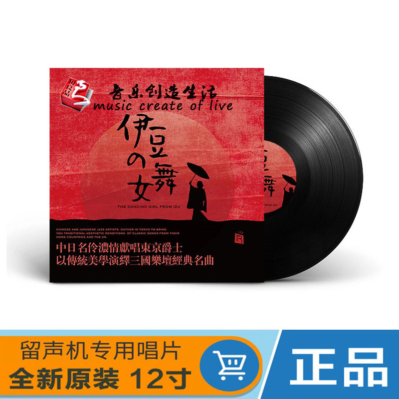 正版 伊豆的舞女 名伶献唱东京爵士 LP黑胶唱片留声机12寸大碟