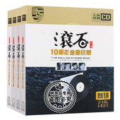 正版 汽车载CD唱片光盘滚石老歌金曲珍藏经典 精选cd歌曲无损碟片
