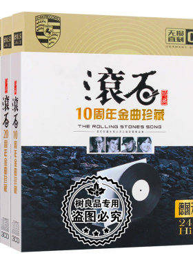 正版汽车载CD唱片光盘滚石老歌金曲珍藏经典精选cd歌曲无损碟片