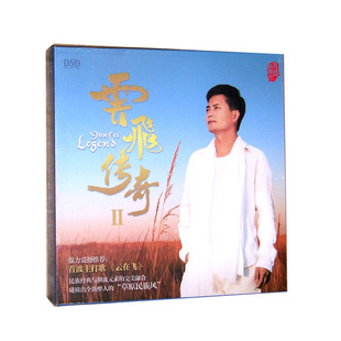 正版 云飞专辑 云飞传奇2 DSD CD 发烧碟汽车载CD光盘音乐唱片