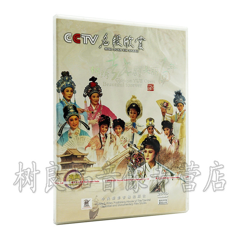 正版越剧CCTV锦绣越剧美丽戏曲 名段欣赏精选越剧经典dvd碟片光盘