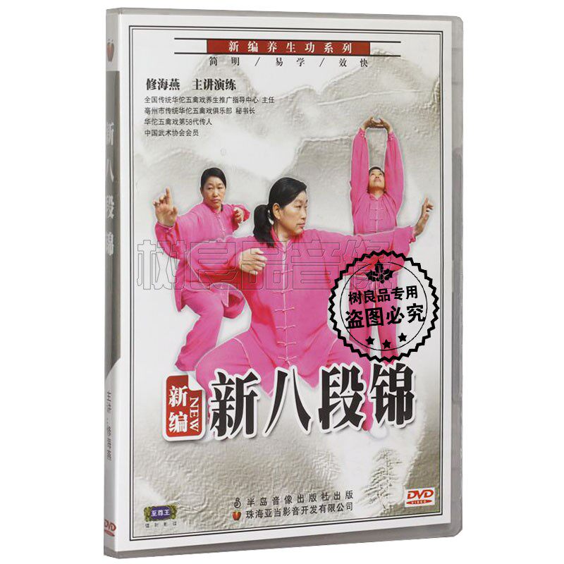 正版DVD视频光盘 新编养生功 新八段锦 1DVD碟片 主讲修海燕演练