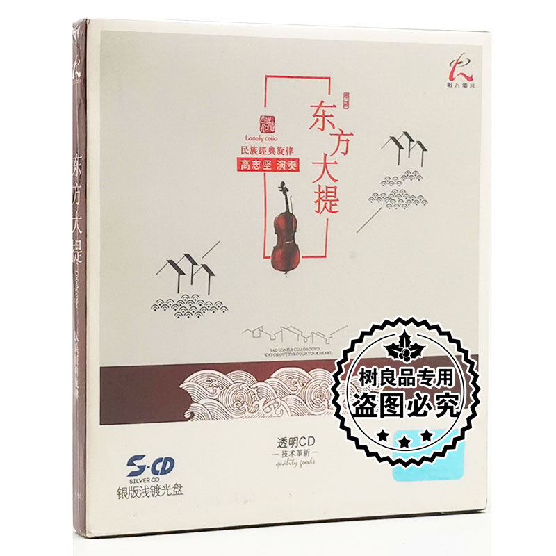 正版怡人唱片 东方大提琴 高志坚演奏民族经典旋律银版浅镀光盘CD