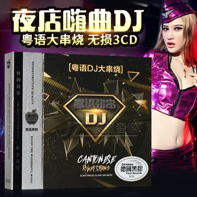 正版车载DJ碟片经典粤语老歌CD光盘劲爆串烧舞曲无损音质黑胶唱片