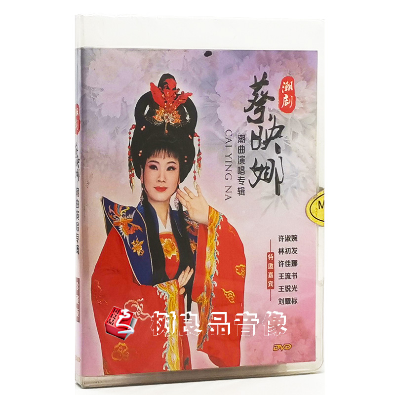 正版潮剧 蔡映娜 潮曲演唱专辑 2DVD 许淑婉 林初发