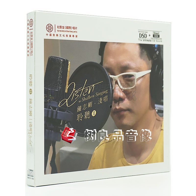 正版 红音堂唱片 小刚 钟志刚 浅唱 聆听2 DSD 1CD  2017年发烧碟