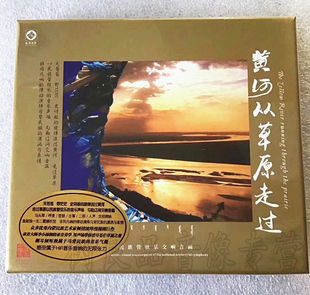 24K纯金碟龙源唱片 黄河从草原走过 包头市漫瀚剧院民族乐团