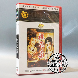 桃花扇 1DVD 经典 王丹凤 冯喆 老电影碟片光盘 俏佳人正版