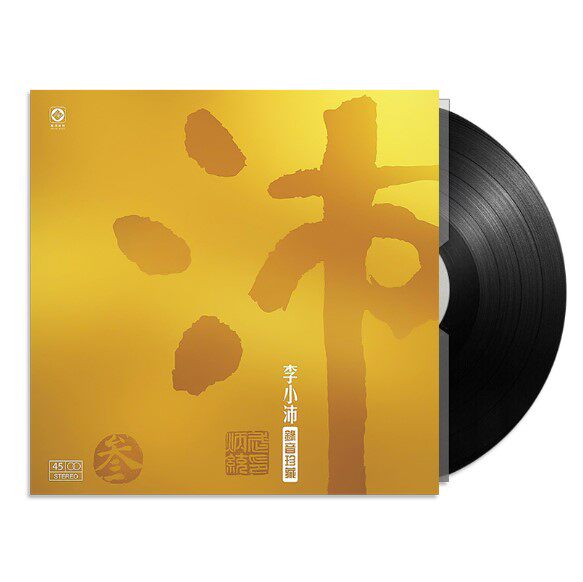 李小沛录音  沛叁 沛3 LP黑胶唱片留声机12寸45转碟片限量编号版