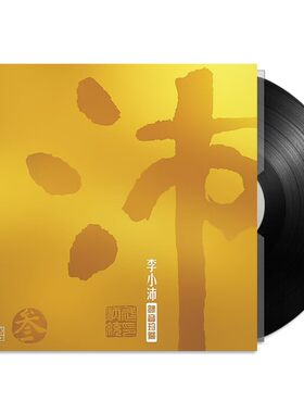 李小沛录音  沛叁 沛3 LP黑胶唱片留声机12寸45转碟片限量编号版