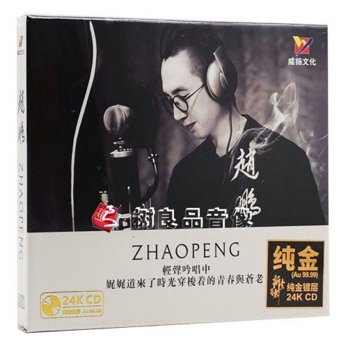 正版威扬唱片 男低音 赵鹏 2021同名专辑 当你老了 24K金碟限量版