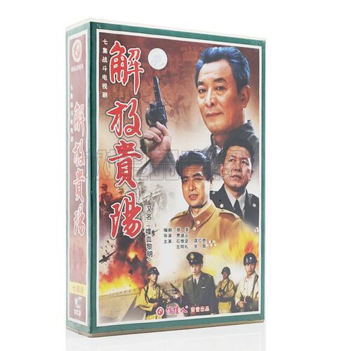 正版电视剧碟片 解放贵阳 7VCD 盒装 又名 喋血黎明 石维坚 7集