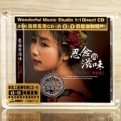 滋味 正版 思念 李思思 女声试音高品质母盘1：1直刻CD 妙音唱片