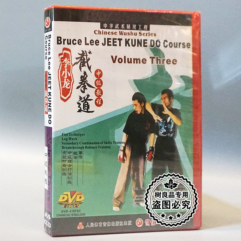 俏佳人武术教学碟片光盘 李小龙截拳道中级教程 1DVD 讲解：魏峰