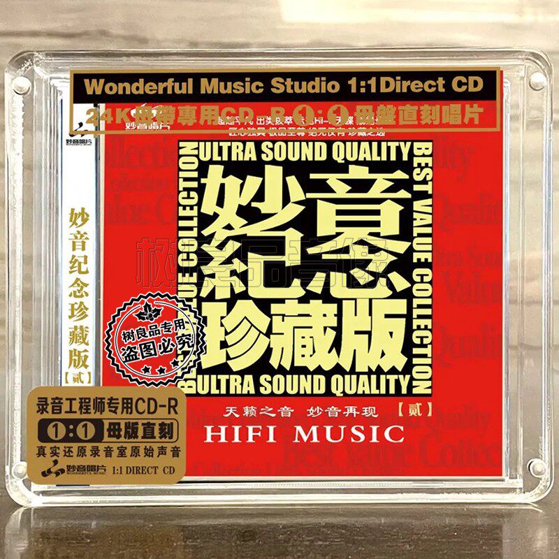 正版唱片妙音纪念珍藏版2 高品质男女声发烧母盘1：1直刻CD试音碟