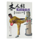 DVD 崔风进 木人桩自修格斗教程光盘 木人桩实战技击术 正版