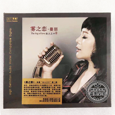正版无比传真发烧 曼丽 女人三十 2/Ⅱ 雾之恋1CD 女声HIFI唱片