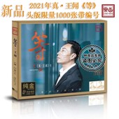 乐道唱片真·王闻 男声HIFI发烧试音 等 限量编号 24K纯金 正版