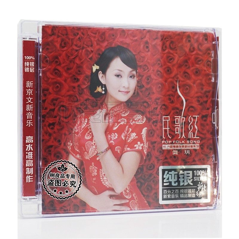 正版新京文唱片  龚玥民歌红第1辑 纯银版 CD 女声发烧HIFI试音碟