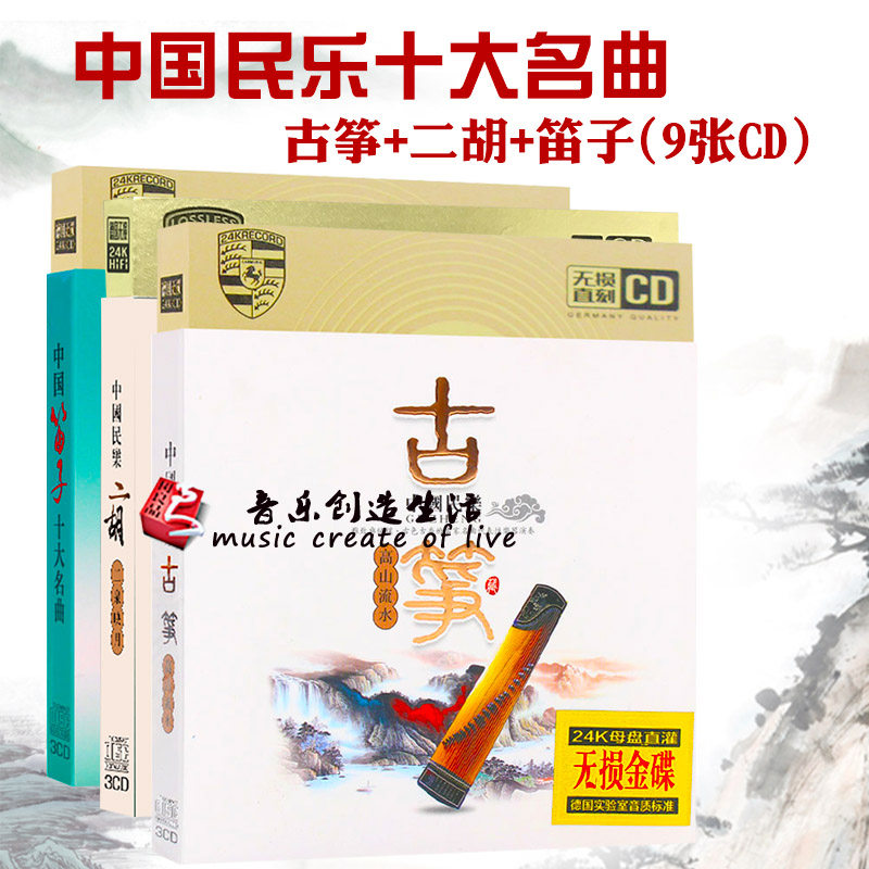 正版中国古典民乐轻纯音乐古筝二胡笛子车载CD碟片光盘高山流水