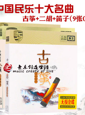 正版中国古典民乐轻纯音乐古筝二胡笛子车载CD碟片光盘高山流水