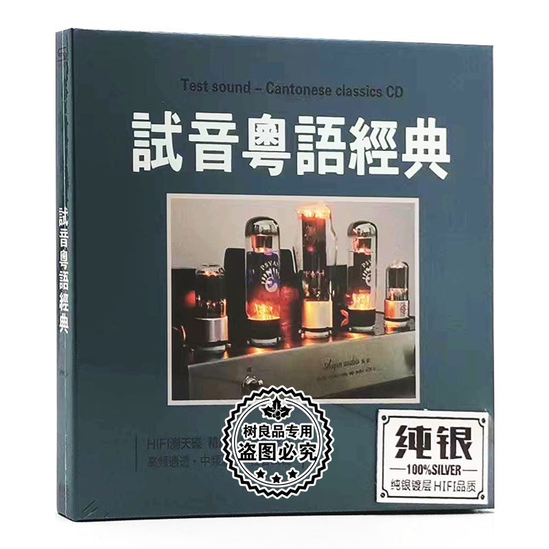 正版粤语老歌发烧人声试音碟片经典歌曲 无损汽车载纯银CD碟片