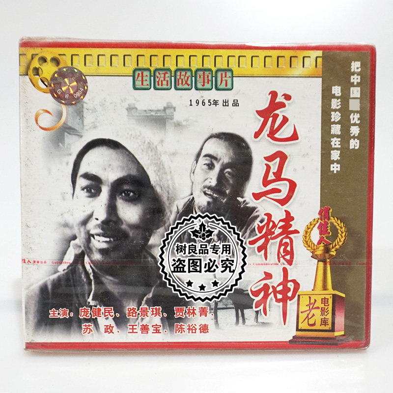 俏佳人正版老电影 龙马精神 2VCD光盘碟片  庞健民 路景琪
