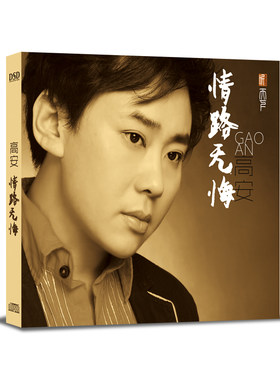 正版 高安:情路无悔 2016年发烧专辑DSD 人声试音碟1CD+歌书