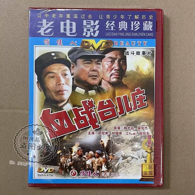 正版 经典老电影故事光盘 碟片 血战台儿庄 2DVD 邵宏来 初国梁