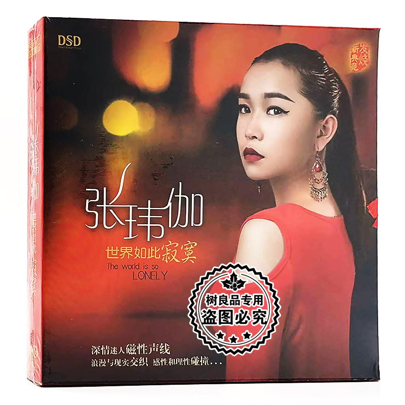 正版 张玮伽：世界如此寂寞DSD 发烧碟2013新专辑车载CD 东升唱片