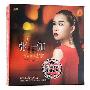 东升唱片 发烧碟2013新专辑车载CD 正版 张玮伽：世界如此寂寞DSD