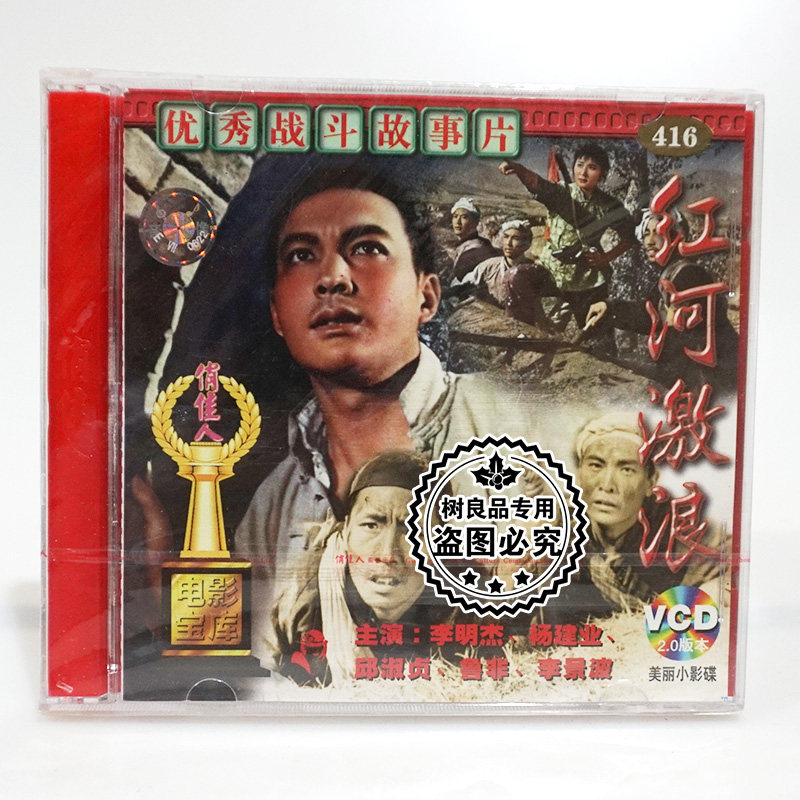 俏佳人正版老电影碟片 红河激浪 2VCD光盘 主演;李明杰 杨建业