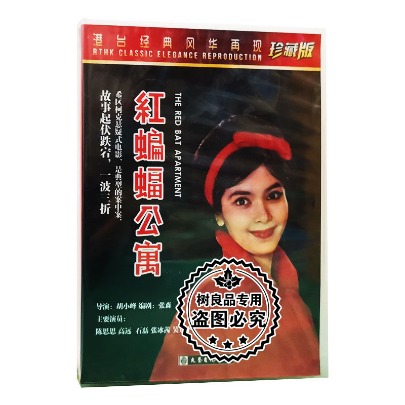 正版老电影碟片光盘 红蝙蝠公寓 2DVD 珍藏版 数码修复系列