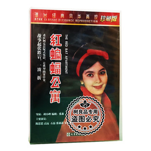 老电影碟片光盘 数码 红蝙蝠公寓 珍藏版 修复系列 2DVD 正版