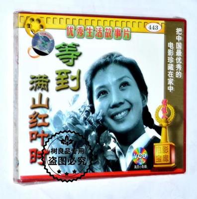 正版俏佳人老电影视频 等到满山红叶时 2vcd光盘碟片 吴海燕 何麟