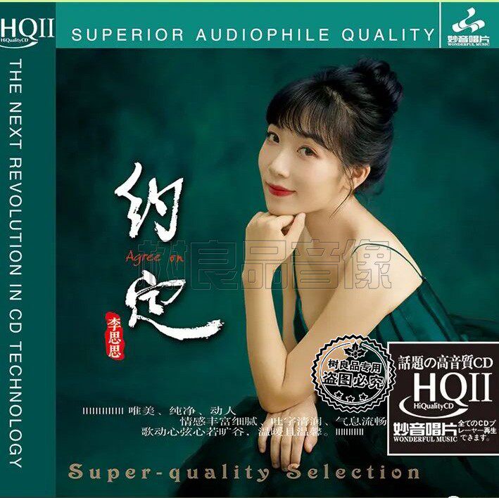 正版妙音唱片 李思思 约定 HQ2HQCDII 1CD高品质女声HiFi发烧碟