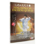 健身桩与技击桩 冯洪灿大成拳一 1DVD 武术教学碟片 俏佳人正版