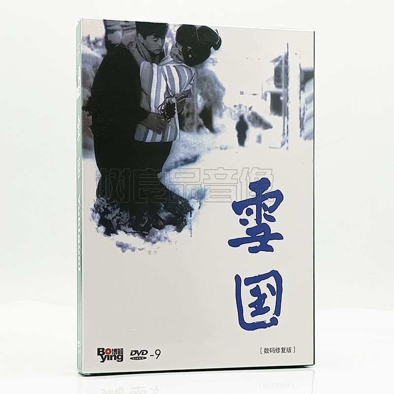 正版电影 雪国:数码修复版 DVD9光盘碟片 池部良 岸惠子