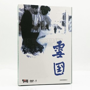 数码 雪国 修复版 DVD9光盘碟片 岸惠子 正版 池部良 电影
