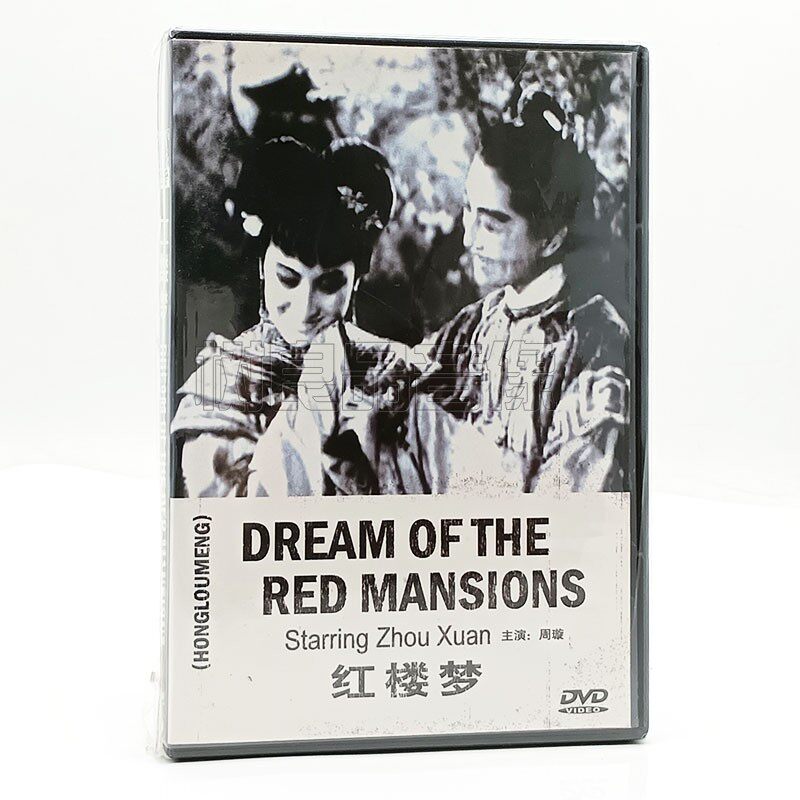 正版老电影DVD光盘碟片 红楼梦 DVD盒装 周璇 袁美云 中文字幕