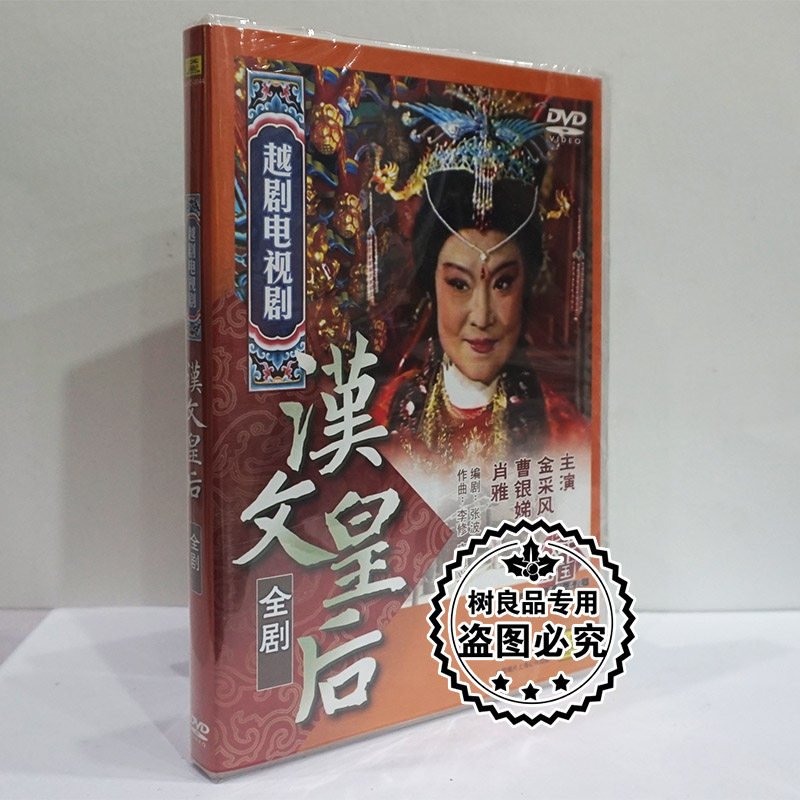 正版中唱越剧碟片 外景电影 汉文皇后 DVD 金采风 曹银娣 萧雅