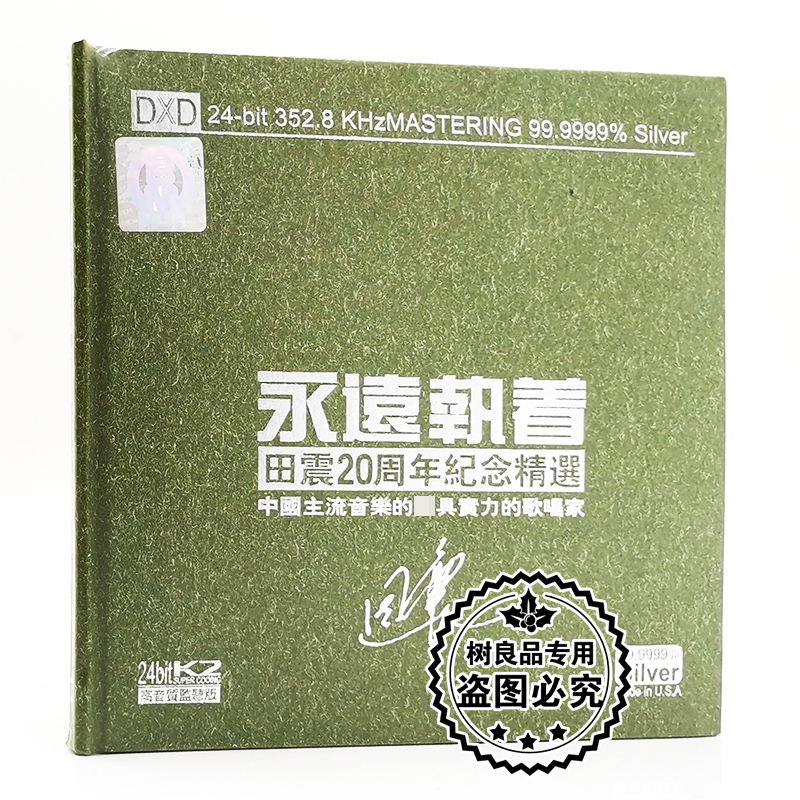 正版音乐 田震 20周年纪念精选专辑 经典车载怀旧老歌 2CD