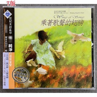 乘着歌声 风潮正版 天使之音系列4 东方 翅膀CD 北京天使合唱团