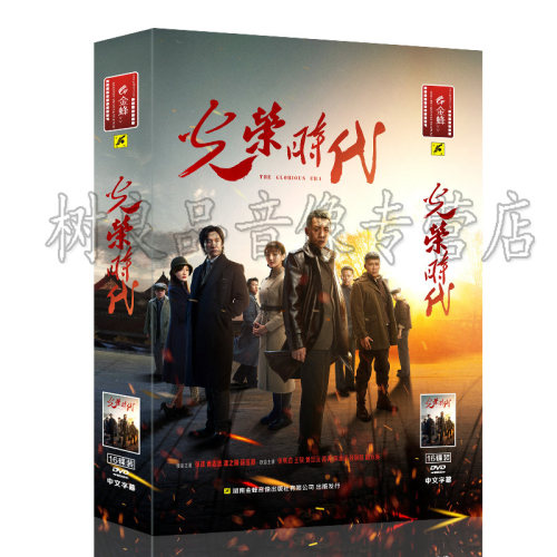 全新 正版电视这剧光盘 光荣时代 16DVD 46集全  张译 黄志忠