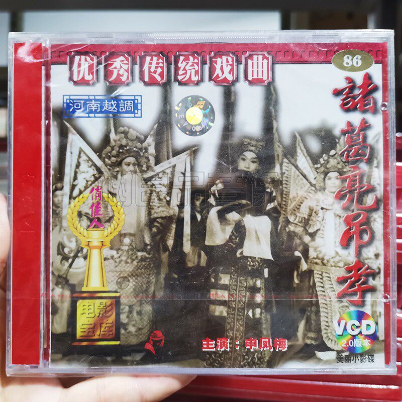 俏佳人正版传统戏曲 河南越调 诸葛亮吊孝VCD碟片 主演：申凤梅