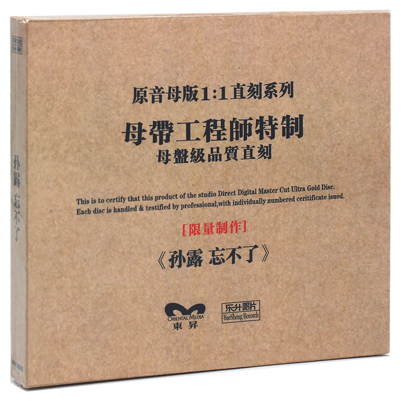 原装正版HIFI发烧碟女声 孙露：忘不了 专辑 原音1:1母盘直刻CD