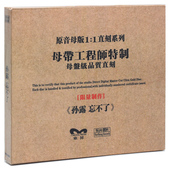 正版 原音1 HIFI发烧碟女声 专辑 1母盘直刻CD 孙露：忘不了 原装