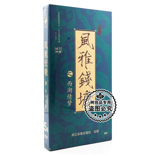 纪录片光盘 正版 风雅钱塘之西湖情梦5DVD