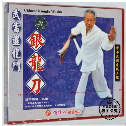 孙相 武当盘龙门 银龙刀 正版武术动作示范教学视频 1VCD光盘碟片